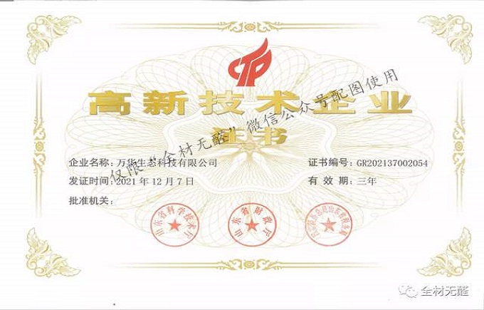 科技提升品質(zhì)，品質(zhì)成就品牌 | 萬(wàn)華生態(tài)科技喜獲高新技術(shù)企業(yè)證書(shū)